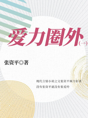 cover image of 爱力圈外（1）